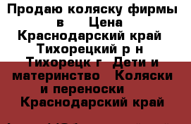 Продаю коляску фирмы adamex 2 в 1 › Цена ­ 7 000 - Краснодарский край, Тихорецкий р-н, Тихорецк г. Дети и материнство » Коляски и переноски   . Краснодарский край